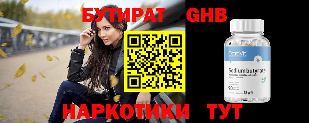 БУТИРАТ оксибутират Сургут